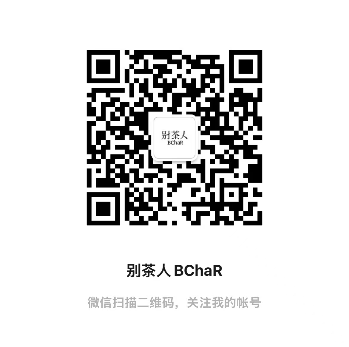 别茶人 BChaR 公众号二维码